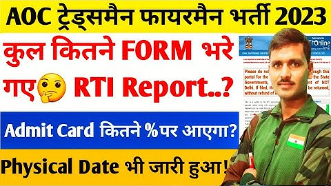AOC Tradesman Fireman Admit Card 2023 ! AOC Tradesman Physical Date 2023 ! कुल कितने फॉर्म भरे गए?