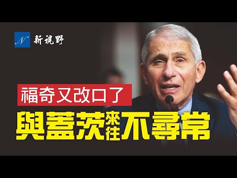 福奇来源说再次改口。邮件曝光，与比尔·盖茨交往不寻常。川普总统声明，直接点到福奇软肋。白宫准备辞退福奇？