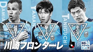 【Ｊリーグ×転スラ】最強スキル、激突。「ＦＵＪＩＦＩＬＭ ＳＵＰＥＲ ＣＵＰ」選手紹介ムービー　-川崎フロンターレ篇-