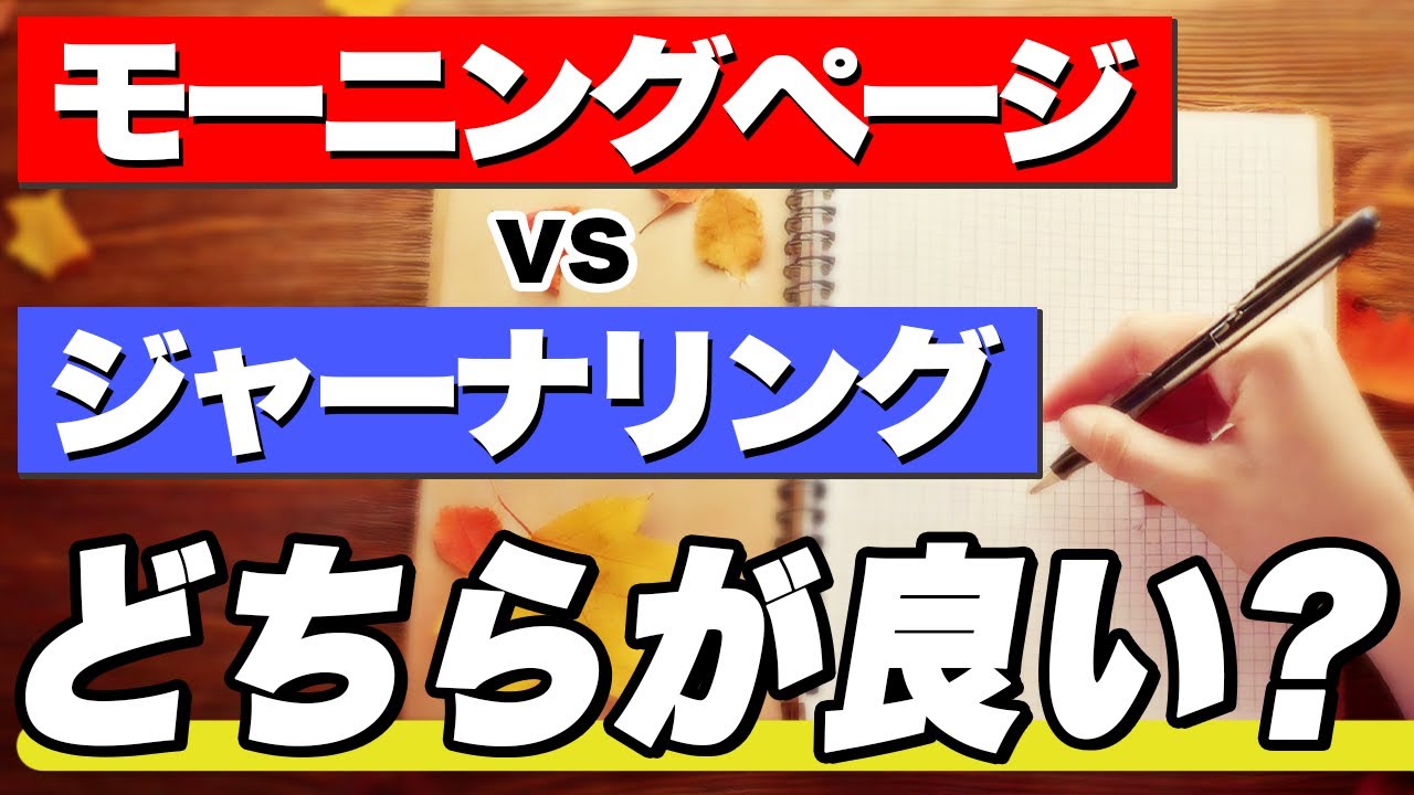 【科学的根拠あり】ジャーナリングvsモーニングページ｜成功者が実践する「書く習慣」の全て