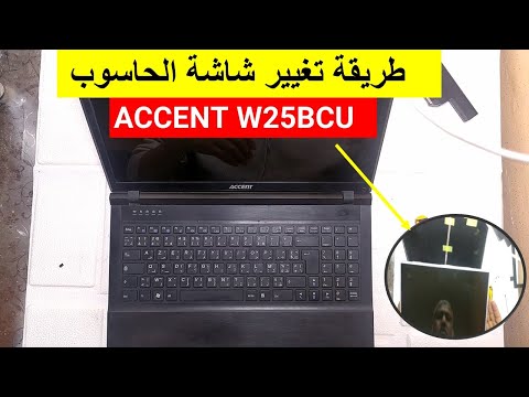 طريقة تغيير شاشة الحاسوب ACCENT W25BCU