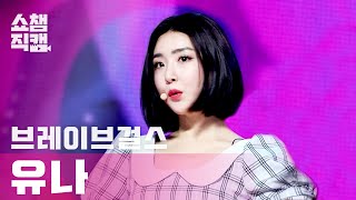 [쇼챔직캠 4K] 브레이브걸스 유나 - 롤린 (Brave Girls YUNA - Rollin') l #쇼챔피언 l EP.388