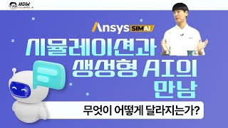 시뮬레이션과 생성형 AI의 만남, 무엇이 어떻게 달라지는가? [세미남420@토크아이티,  앤시스 SimAI 고승빈 프로]