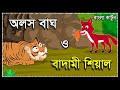 অলস বাঘ ও বাদামী শিয়াল | Clever Fox And Lazy Tiger | Fox And Tiger Story Bangla | Bengali Story