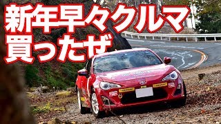日本一速い86買ってみた！【プロ走の愛車紹介】