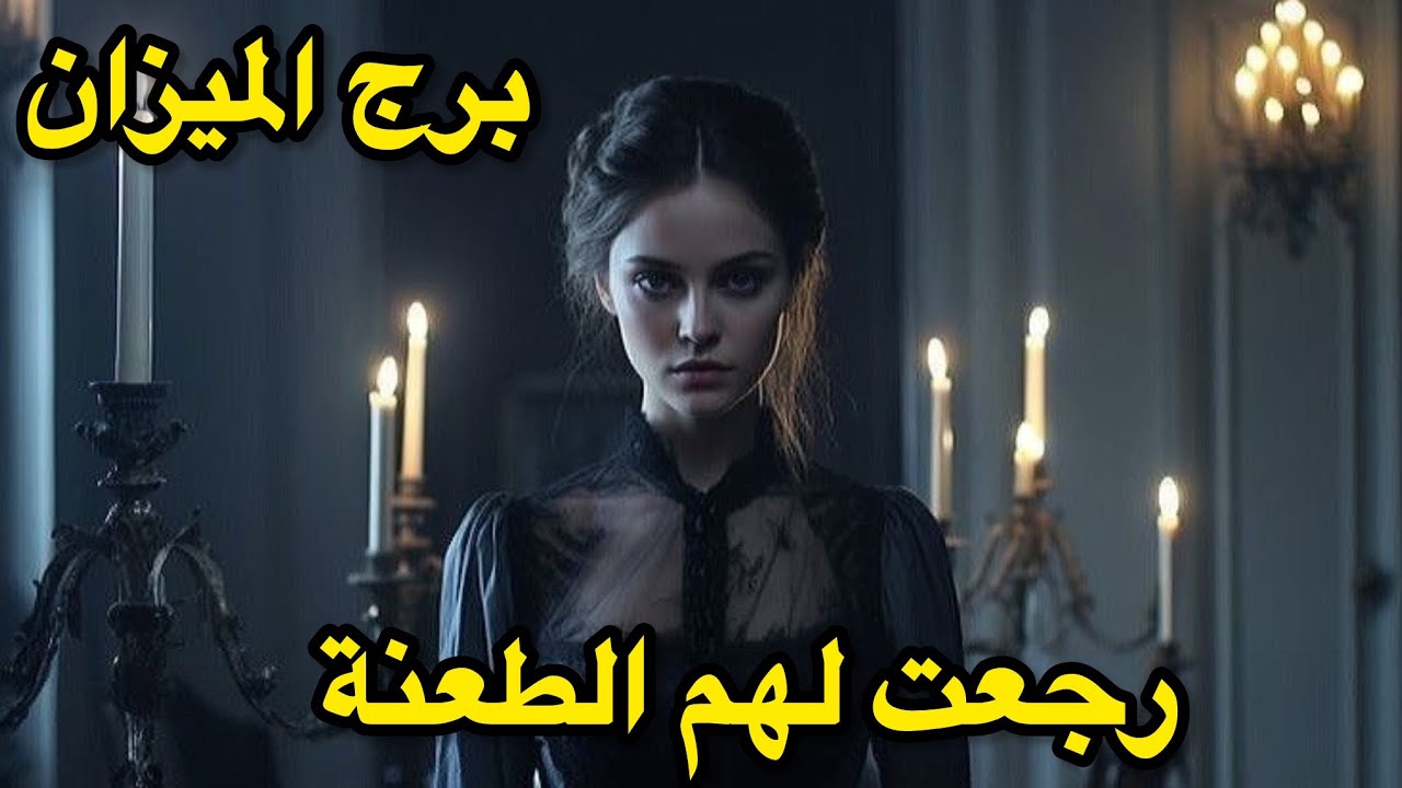 برج الميزان ♎️طاقة مفتوحة رجعت الطعنة لهم 