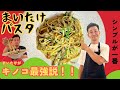 きのこのパスタ!今回は舞茸を使ったシンプルなのに旨みがしっかりのパスタをご紹介!