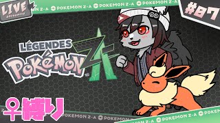 【ポケモンZA】この世界でも最強のハーレムを作る #7【ﾒｽ縛り】