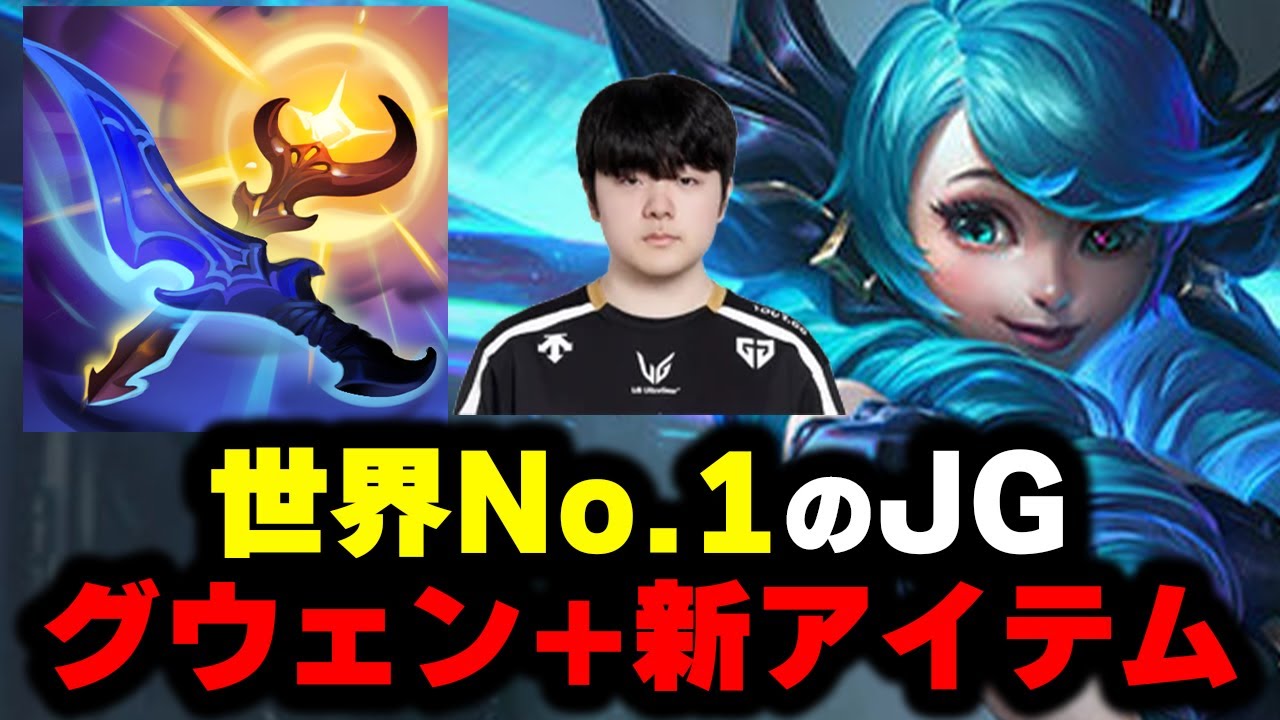 【LOL・JG・プロ解説】Canyon選手の完璧JGグウェンで試合崩壊ｗｗｗ