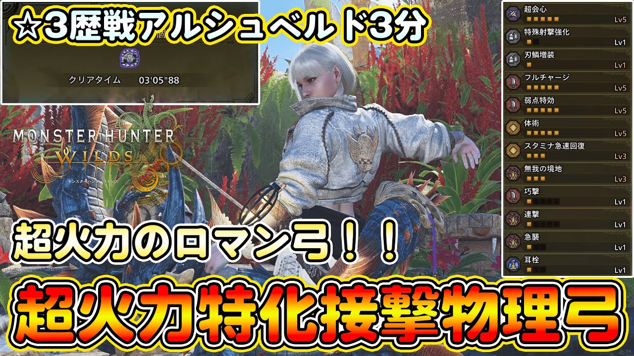 【最新版！ロマン弓】歴戦王ウズトゥナ装備を採用した超火力接撃物理弓装備を紹介！歴戦アルシュベルドを3分狩猟！フルチャージ採用で火力底上げ！【モンハンワイルズ】【モンスターハンターワイルズ】