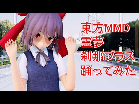 東方MMD　霊夢　刹那プラス　踊ってみた