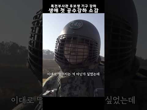 생애 첫 공수강하!🪂 감격스런 소감 한마디 #shorts #등용문 #특전부사관