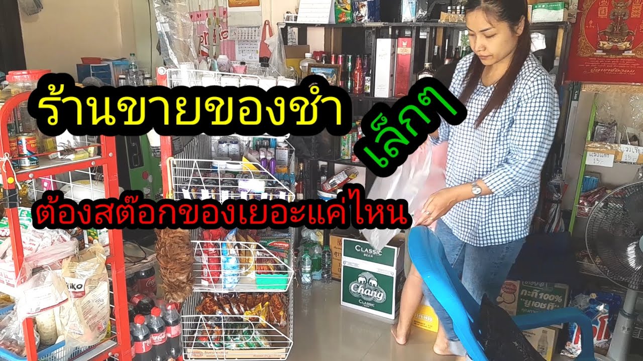 ep:11    จัดเรียงของ ร้านขายของชำ