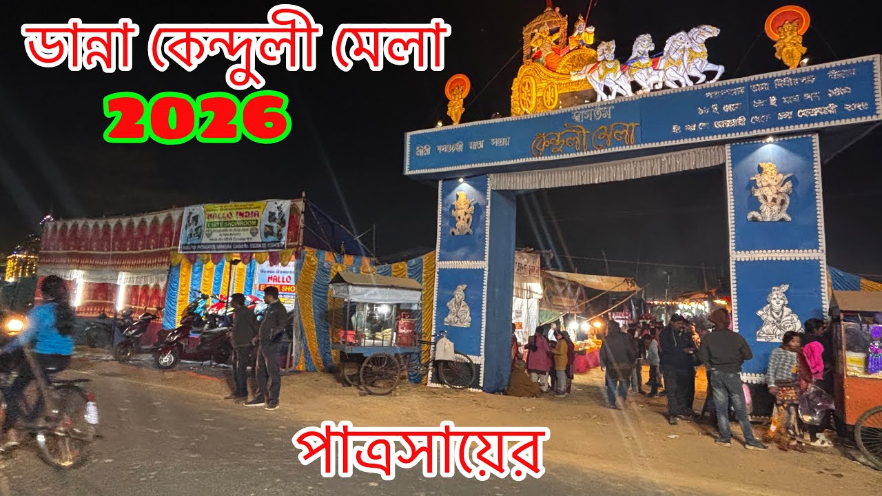 পাত্রসায়ের ডান্না কেঁন্দুলী মেলা 2026 | Patrasayer Danna Kenduli Mela 2026 | Patrasayer Mela 2026
