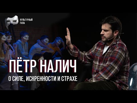 Культурный папа Пётр Налич / О силе, искренности и страхе
