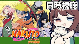 NARUTO -ナルト- 同時視聴