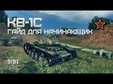 Видео: КВ-1С - Гайд для Начинающих