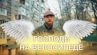 картинка: Господь на велосипеде | Смерть матери | Женевер