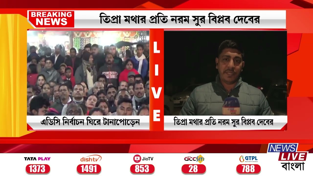 📌TRIPURA NEWS: এডিসি নির্বাচনের আগে তিপ্রমথার প্রতি সুর নরম প্রাক্তন মুখ্য়মন্ত্রী বিপ্লব দেবের