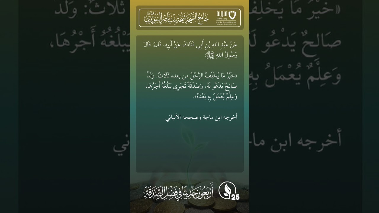 أربعون حديثًا في فضل الصدقة | الحديث رقم (25)