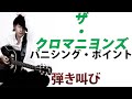 バニシング・ポイント/ザ・クロマニヨンズ