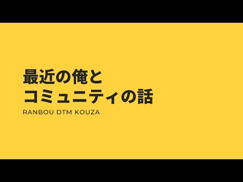 最近の俺とコミュニティの話