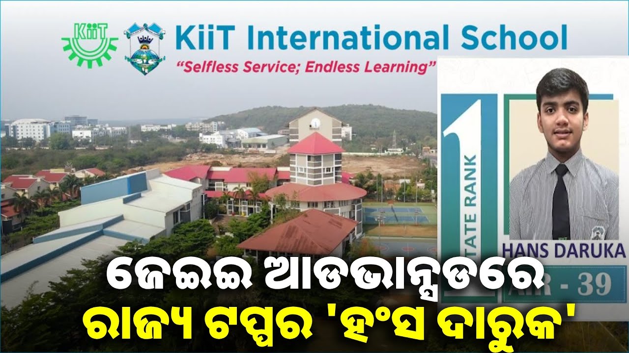 ଜେଇଇ ଆଡଭାନ୍ସଡ ପରୀକ୍ଷାରେ ବାଜି ମାରିଲା କିଟ୍ ଇଣ୍ଟରନ୍ୟାସନାଲ ସ୍କୁଲ୍  || Knews odisha
