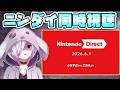 【Nintendo Direct 2026.6.9 同時視聴】ゲーマーの実況解説を聴きながらニンダイを一緒に見る配信【㋰㋒】