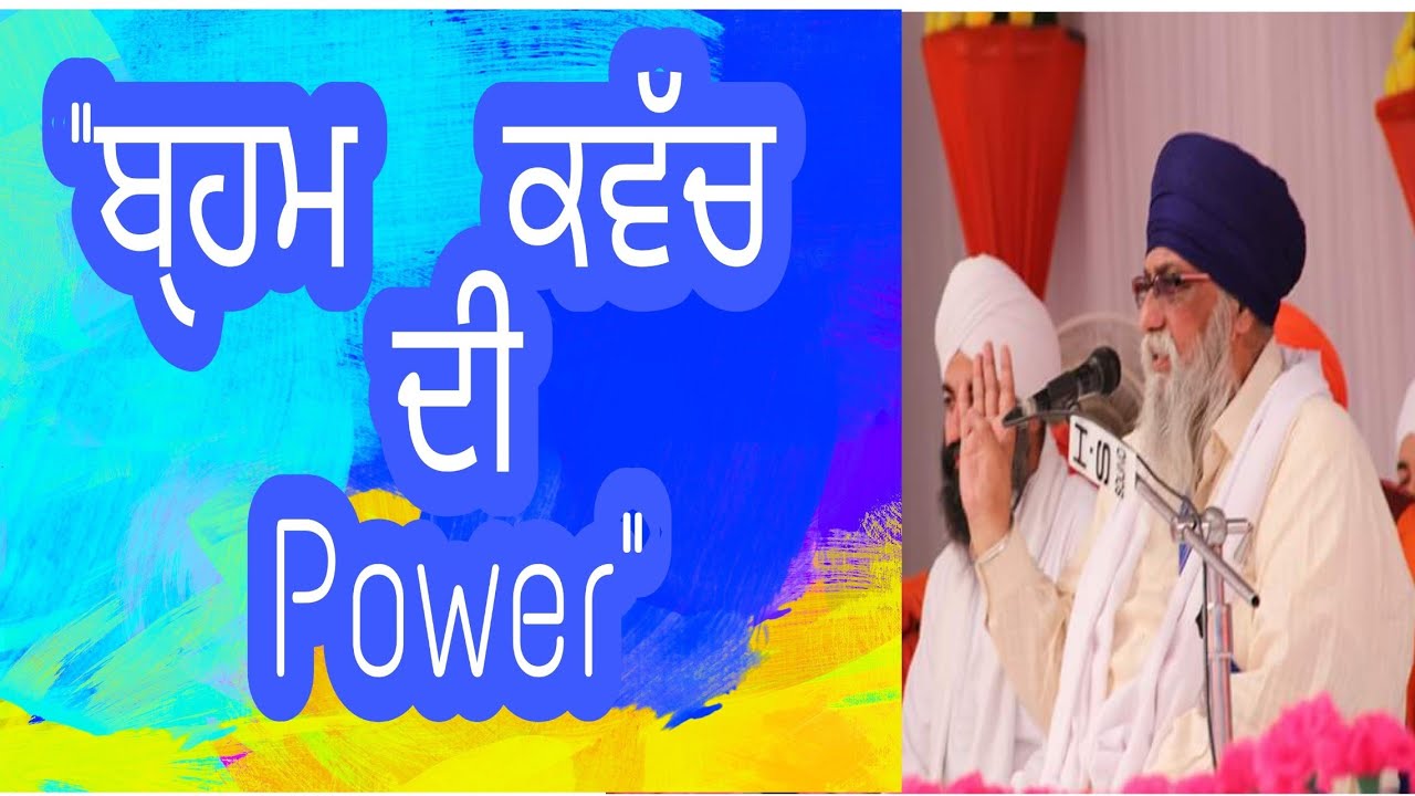 Bahram Kavach di power -- Giani Thakur Singh ji (Damdami Taksaal) -11-March-2018