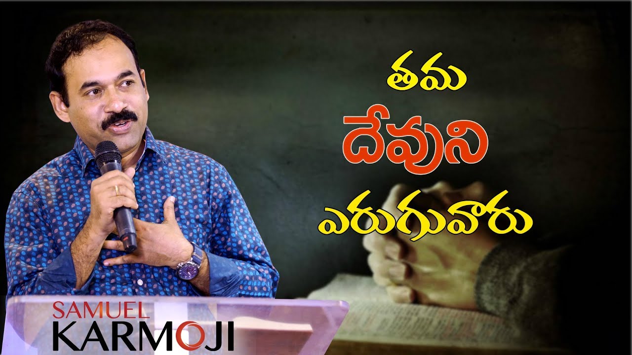 తమ దేవుని ఎరుగువారు II Bro. Samuel Karmoji Message II 03-09-17