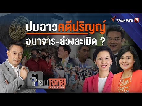 ปมฉาวคดี "ปริญญ์" อนาจาร - ล่วงละเมิด...? : ตอบโจทย์ (19 เม.ย. 65)