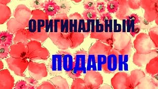 Необычные подарки # Что подарить мальчику(, 2015-10-14T02:30:00.000Z)