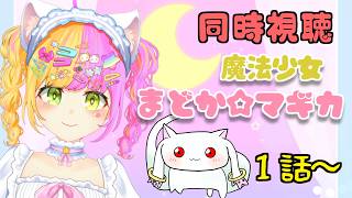 魔法少女まどか☆マギカ 同時視聴
