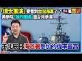 環太軍演之邀請