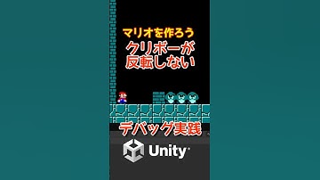 【Unity14】【デバッグ】クリボーが反転してくれないバグを調べて修正するところをご紹介するよ！プログラミングチャレンジ！