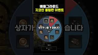 배그 지코인 돌림판 이벤트