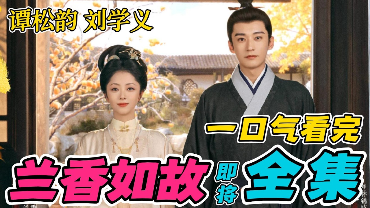 一口气看完《兰香如故》即将全集1-46集：谭松韵刘学义新剧。最新剧情：兰香顺利生产，林锦岐发现她的秘密。🔥   40 41 42 43 44 45