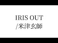 【サビだけアコースティックカバー】IRIS OUT/米津玄師(平山カンタロウ)