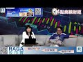 Raga Finance：4點痴線財經 20260630 - 第二節：撈底要識止蝕、攜程變擺爛？、內地勞動力現況