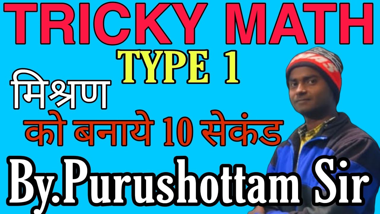 मिश्रण (Mixture) Trick | maths trick in Hindi | By. purushottam super ...