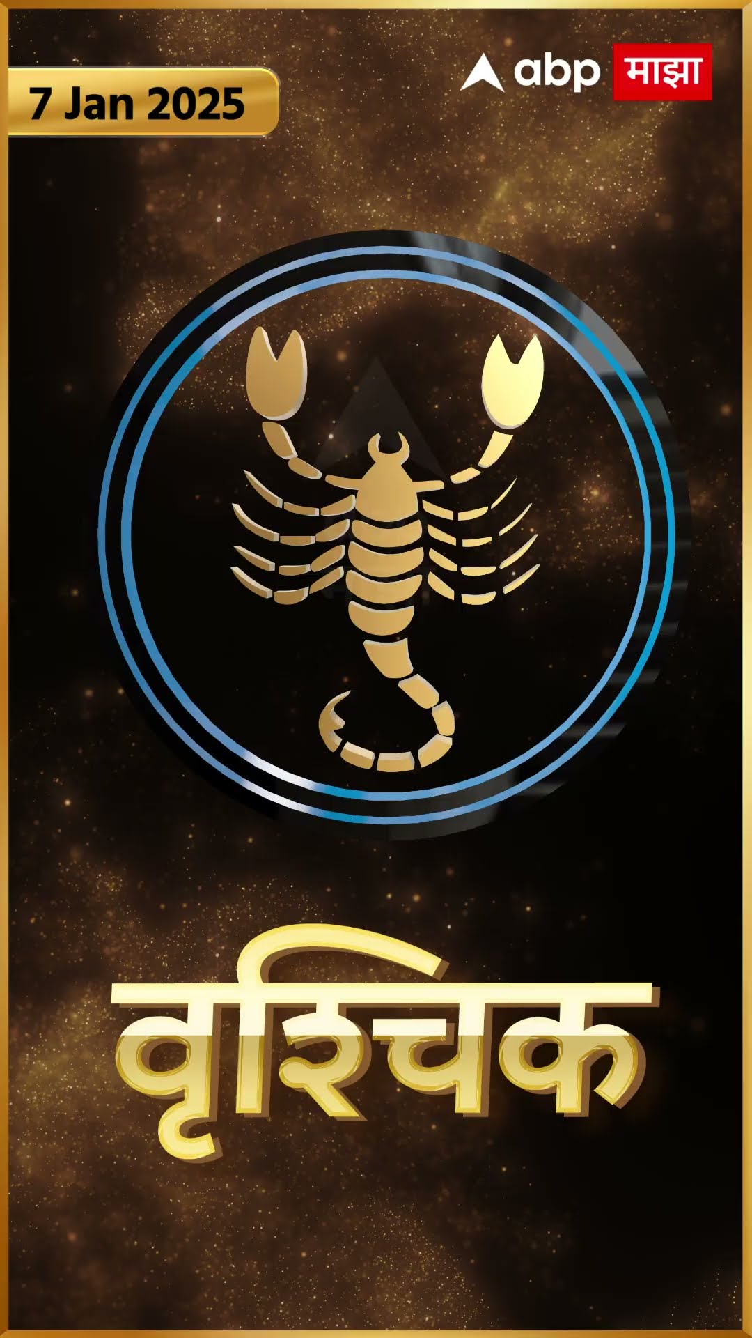 Rashi Bhavishya 07 jan 2025 : 07 जानेवरी 2025 आजचे राशिभविष्य Abp Majha