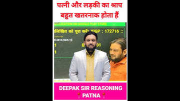 पत्नी और लड़की का श्राप बहुत खराब होता हैं 🤔 Deepak Sir Patna | Deepak Sir Reasoning Class