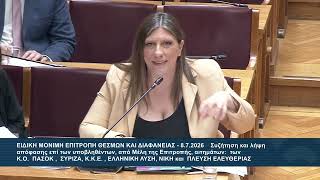 Ζ. Κωνσταντοπούλου(Πρόεδρος ΠΛΕΥΣΗΣ ΕΛΕΥΘΕΡΙΑΣ)(Επιτροπή Θεσμών και Διαφάνειας)(08/07/2026)