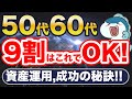 【新NISA】50代・60代、今すぐ始めよう！9割の人がこれで安泰です。