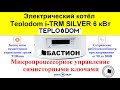 Обзор электрокотла Бастион Теплодом 6кВт на симисторах. Установка и запуск