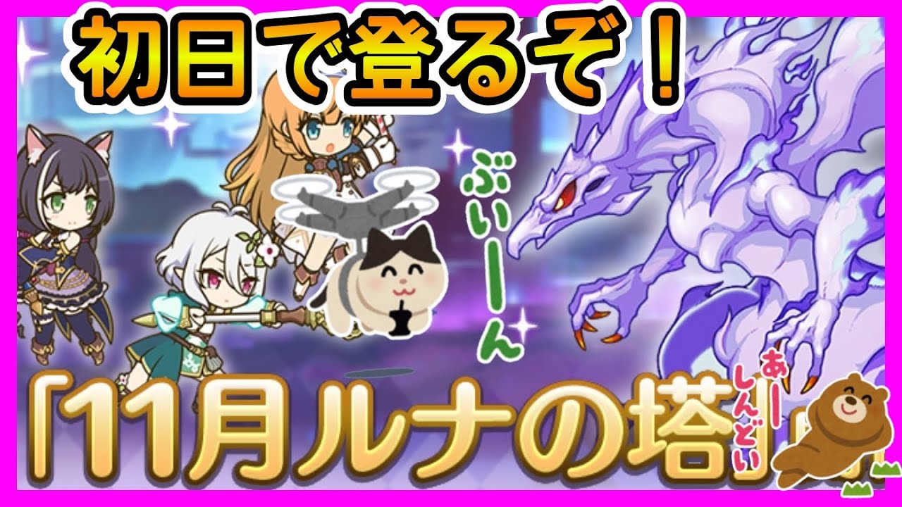 プリコネr 初日で登るっ レベル限界突破してないとキツイか ルナの塔 プリンセスコネクト Re Dive プリコネr 動画配信まとめ