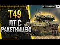 T49 - ЛЁГКИЙ ТАНК С РАКЕТНИЦЕЙ! Стрим World of Tanks