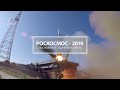 Роскосмос: итоги 2019 года