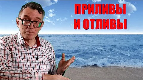 Физика приливов ● 1