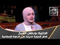 الداعية نورهان الشيخ وفضل السيدة خديجة على الدعوة الإسلامية